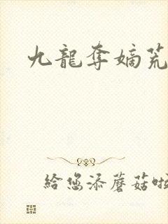 九龙夺嫡荒州王封面