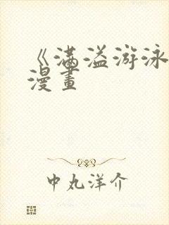 《满溢游泳池》漫画