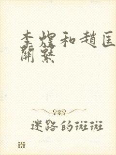 李煜和赵匡胤的关系