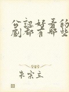 公认好看的电视剧都有哪些