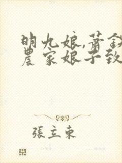 明九娘,萧铁策农家娘子致富记