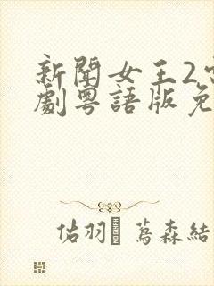 新闻女王2电视剧粤语版免费观看封面