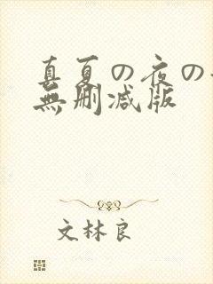 真夏の夜の淫梦无删减版