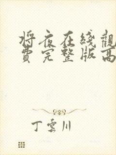 将夜在线观看免费完整版高清封面