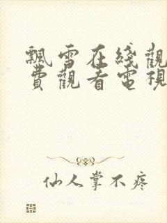 飘雪在线观看免费观看电视剧高清