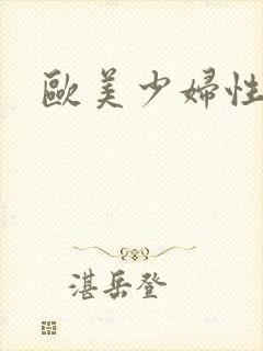 欧美少妇性骚淫