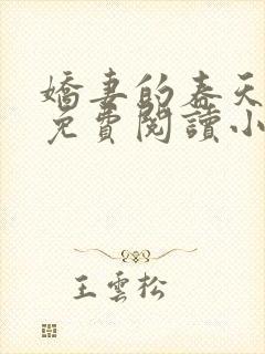 娇妻的春天全文免费阅读小说