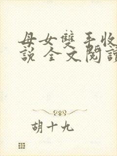 母女双手收 小说 全文阅读封面