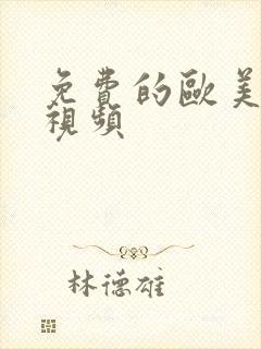 免费的欧美爱爱视频