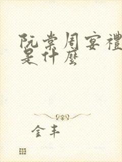 阮棠周宴礼结局是什么