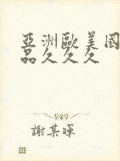 亚洲欧美国产精品久久久