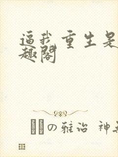 逼我重生是吧笔趣阁