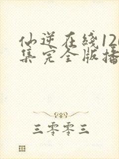 仙逆在线120集完全版播放