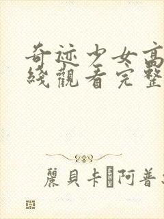 奇迹少女高清在线观看完整版动漫封面