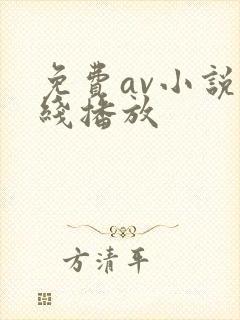 免费av小说在线播放