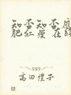 知否知否应是绿肥红瘦 在线播放