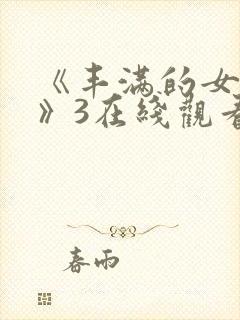 《丰满的女邻居》3在线观看