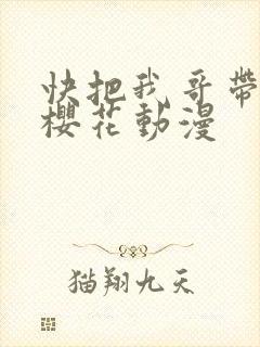 快把我哥带走 樱花动漫