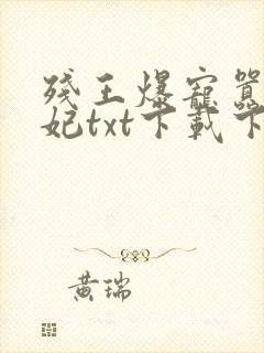 残王爆宠嚣张医妃txt下载下载