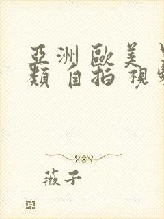 亚洲 欧美 另类 自拍 视频