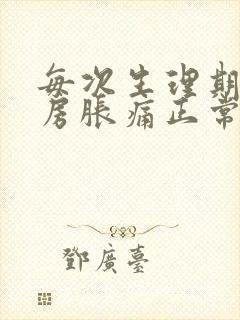 每次生理期前乳房胀痛正常吗