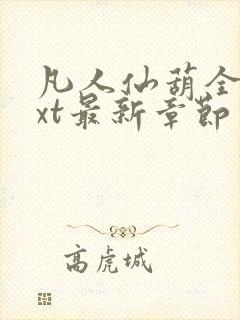 凡人仙葫全本txt最新章节封面