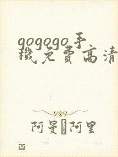 gogogo手机免费高清在线看nba