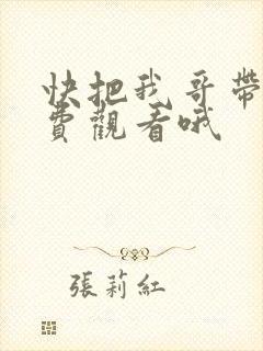 快把我哥带走免费观看哦