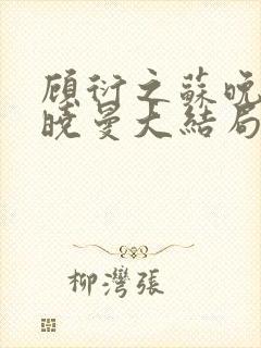 顾衍之苏晚叶陈晓曼大结局