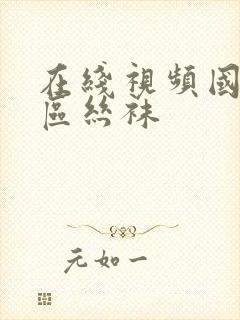 在线视频国产一区丝袜