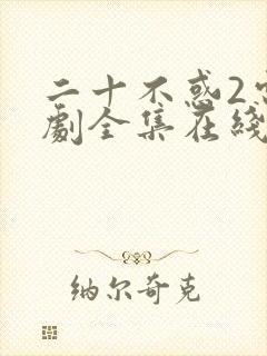 二十不惑2电视剧全集在线观看高清