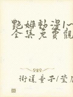 艳姆动漫1~6全集免费观看