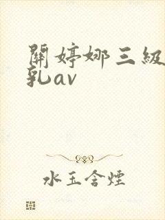 关婷娜三级露全乳av