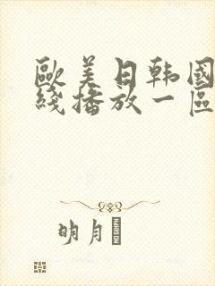 欧美日韩国产在线播放一区二区