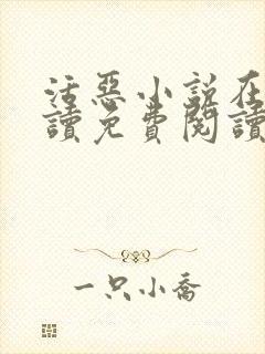 活恶小说在线阅读免费阅读