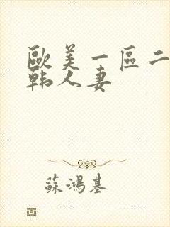 欧美一区二区日韩人妻