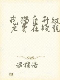 我独自升级漫画免费在线观看下拉式