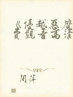 《优越恶魔》免费观看高清电影