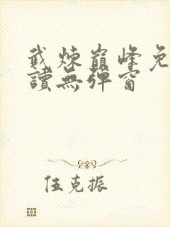 武炼巅峰免费阅读无弹窗封面