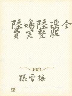 陆鸣陆瑶全本免费完整版