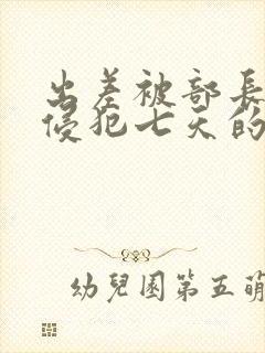出差被部长连续侵犯七天的日本电影封面