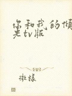 你和我的倾城时光tv版