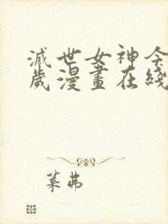 灭世女神今年5岁漫画在线看免费