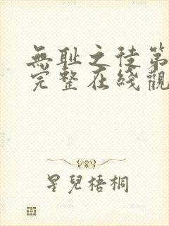 无耻之徒第一季完整在线观看美剧