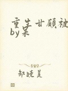 重生甘愿被囚禁by呆