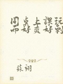 同桌上课玩我下面好爽好刺激小说