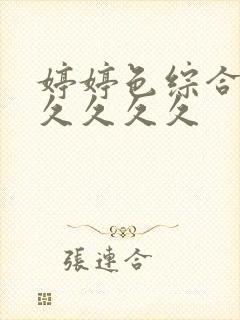 婷婷色综合久久久久久久