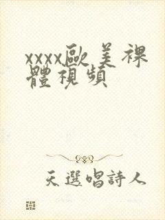 xxxx欧美裸体视频