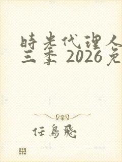 时光代理人 第三季 2026免费观看