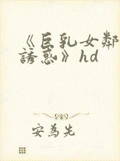 《巨乳女邻居の诱惑》hd